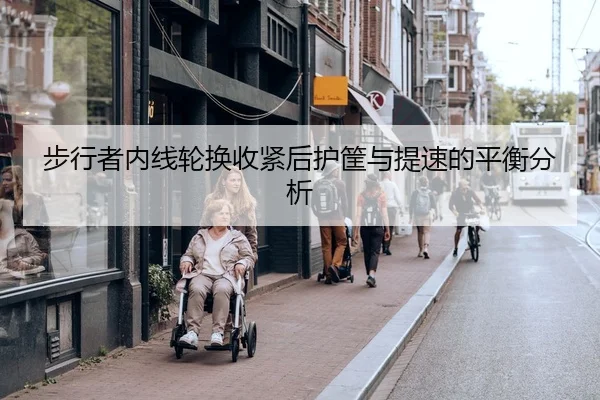 步行者内线轮换收紧后护筐与提速的平衡分析