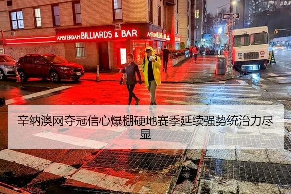 辛纳澳网夺冠信心爆棚硬地赛季延续强势统治力尽显