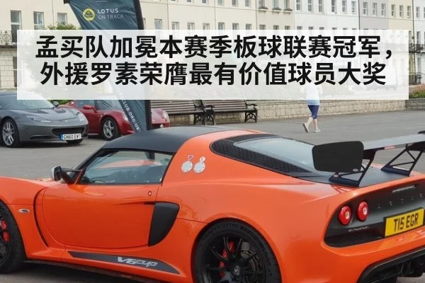 孟买队加冕本赛季板球联赛冠军，外援罗素荣膺最有价值球员大奖