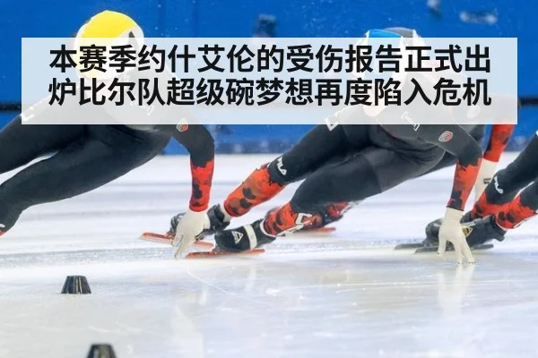 本赛季约什艾伦的受伤报告正式出炉比尔队超级碗梦想再度陷入危机